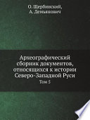 Археографический сборник документов, относящихся к истории Северо-Западной Руси