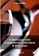 О виноделии и винной торговле в России