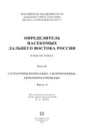 Opredelitelʹ nasekomykh Dalʹnego Vostoka SSSR: Setchatokryloobraznye, skorpionnitsy, pereponchatokrylye