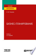 Бизнес-планирование 3-е изд., пер. и доп. Учебник для вузов