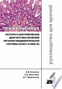 Прижизненная патолого-анатомическая диагностика болезней органов пищеварительной системы (класс XI МКБ-10). Клинические рекомендации RPS3.11(2018)