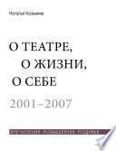 О театре, о жизни, о себе. Впечатления, размышления, раздумья. Том 1. 2001–2007