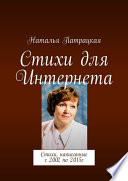 Стихи для Интернета. Стихи, написанные с 2002 по 2015 гг.