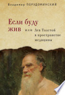Если буду жив, или Лев Толстой в пространстве медицины