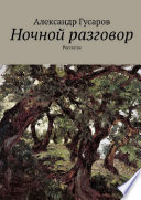 Ночной разговор. Рассказы