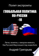Глобальная политика по-русски – 18
