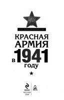 Красная Армия в 1941 году