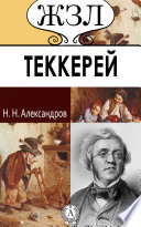 Уильям Теккерей. Его жизнь и литературная деятельность