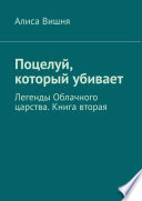 Поцелуй, который убивает. Легенды Облачного царства. Книга вторая