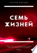 Семь жизней. Роман