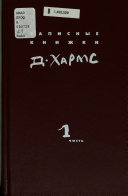 Записные книжки ; Дневник