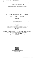 Библиография изданий Академии наук СССР