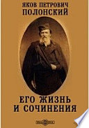 Яков Петрович Полонский. Его жизнь и сочинения