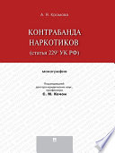 Контрабанда наркотиков (статья 229.1 УК РФ). Монография