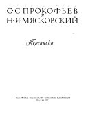 С.С. Прокофьев и Н. Я. Мясковский--Переписка