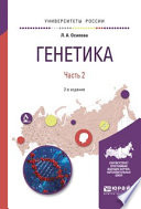 Генетика. В 2 ч. Часть 2 2-е изд., испр. и доп. Учебное пособие для вузов