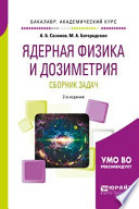 Ядерная физика и дозиметрия. Сборник задач 2-е изд., испр. и доп. Учебное пособие для вузов