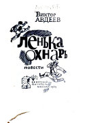 Лёнька Охнарь