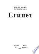 Египет. Практический путеводитель