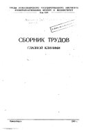 Труды Новосибирского института усовершенствования врачей и Мединститутa