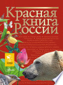 Красная книга России