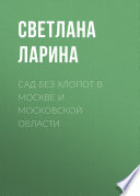 Сад без хлопот в Москве и Московской области