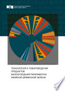 Технология и товароведение продуктов малоотходной переработки хвойной древесной зелени