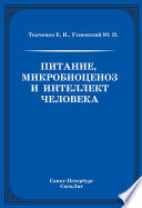 Питание, микробиоценоз и интеллект человека