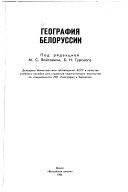 География Белоруссии