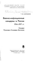 Военно-инфляционные концерны в России 1914-1917 гг