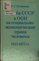 Борьба СССР в ООН за социально-экономические права человека 1945-1977 гг