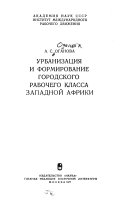 Урбанизация и формирование городского рабочего класса Западной Африки