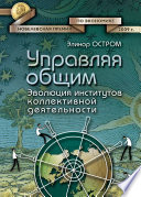 Управляя общим. Эволюция институтов коллективной деятельности