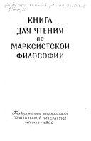 Книга для чтения по марксистской философии