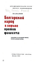 Болгарский народ в борьбе против фашизма