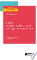 Анализ художественного текста для педагогических вузов 2-е изд., испр. и доп. Учебник и практикум для вузов