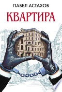 Квартира