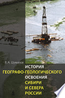 История географо-геологического освоения Сибири и Севера России