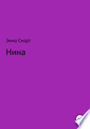 Нина