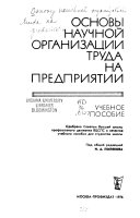 Основы научной организации труда на предприятии