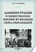 Администрация и общественное мнение во Франции перед революцией