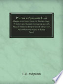 Россия в Средней Азии