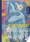 Сказочки не совсем для детей