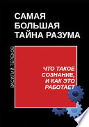 Самая большая тайна разума. Что такое сознание, и как это работает