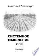 Системное мышление 2019