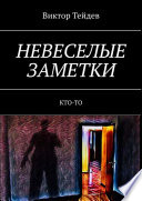 НЕВЕСЕЛЫЕ ЗАМЕТКИ. КТО-ТО