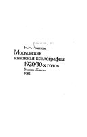 Московская книжная ксилография 1920/30-х годов