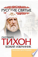 Патриарх Тихон