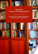 Библиотечно-информационное обслуживание за рубежом