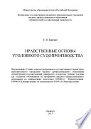 Нравственные основы уголовного судопроизводства